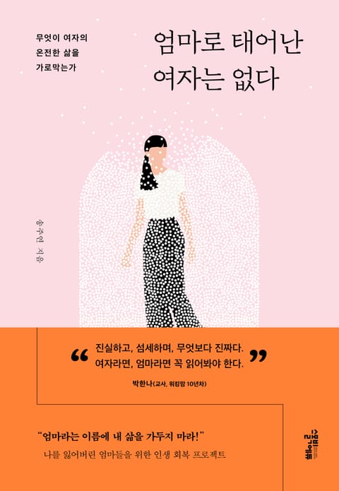 엄마로 태어난 여자는 없다 표지 이미지