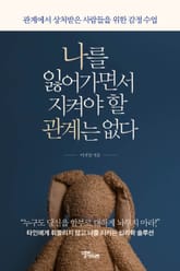 나를 잃어가면서 지켜야 할 관계는 없다 표지 이미지