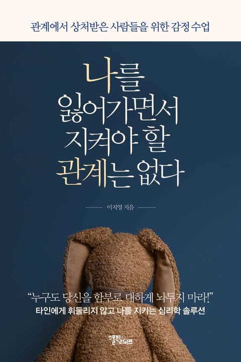 나를 잃어가면서 지켜야 할 관계는 없다 표지 이미지