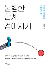 불행한 관계 걷어차기 표지 이미지