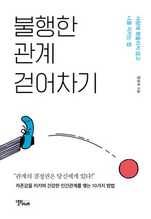 불행한 관계 걷어차기