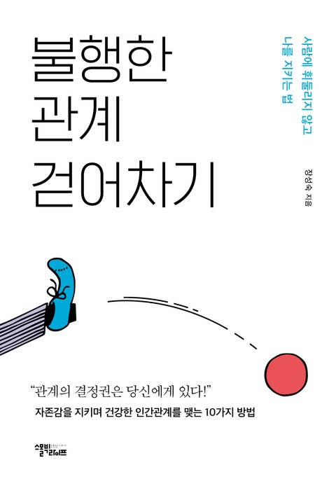 불행한 관계 걷어차기 표지 이미지