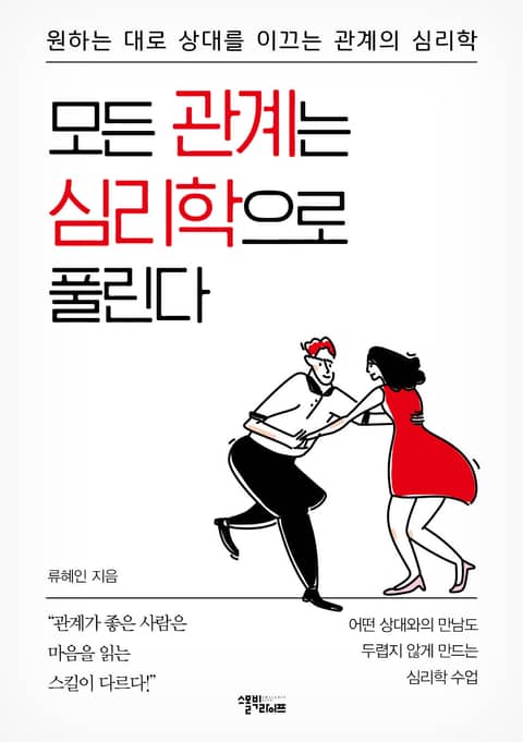 모든 관계는 심리학으로 풀린다 표지 이미지