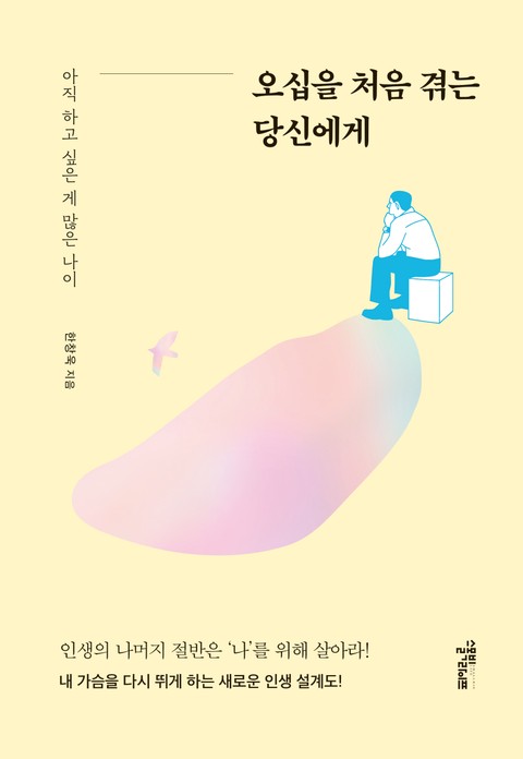 오십을 처음 겪는 당신에게 표지 이미지