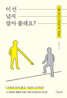 이 선 넘지 말아 줄래요?