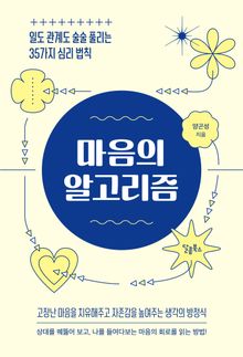 마음의 알고리즘