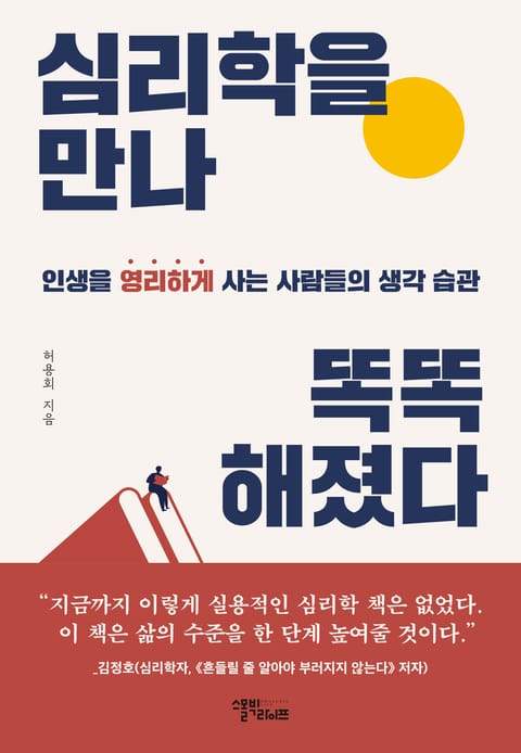 심리학을 만나 똑똑해졌다 표지 이미지