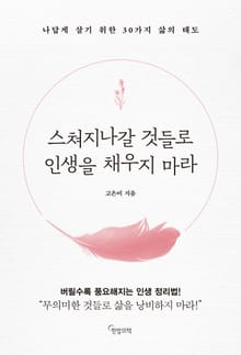 스쳐지나갈 것들로 인생을 채우지 마라