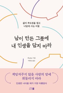 남이 만든 그릇에 내 인생을 담지 마라