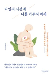 타인의 시선에 나를 가두지 마라