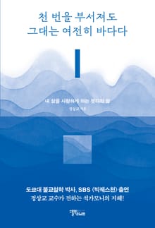 천 번을 부서져도 그대는 여전히 바다다