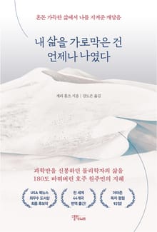 내 삶을 가로막은 건 언제나 나였다