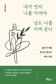 내가 먼저 나를 아껴야 남도 나를 아껴 준다