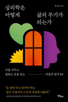심리학은 어떻게 삶의 무기가 되는가