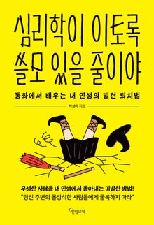 심리학이 이토록 쓸모 있을 줄이야