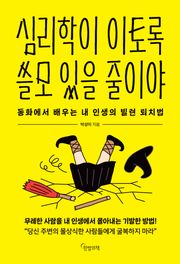 심리학이 이토록 쓸모 있을 줄이야