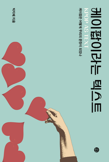케이팝이라는 텍스트