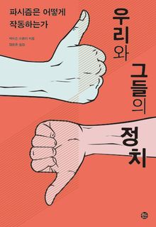 우리와 그들의 정치