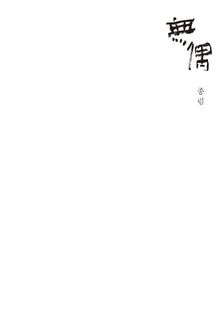 無偶 (무우)