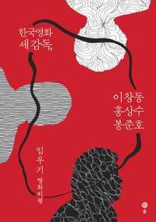 한국영화 세 감독, 이창동·홍상수·봉준호