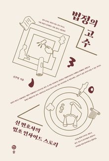 법정의 고수