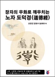 장자의 우화로 깨우치는 노자 도덕경