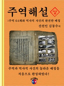 주역해설 1권