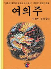 여의주 표지 이미지