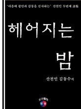 헤어지는 밤 표지 이미지