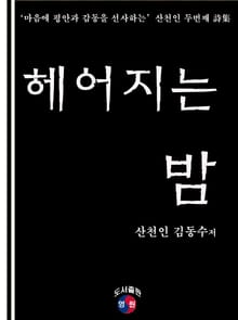 헤어지는 밤