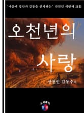 오천년의 사랑 표지 이미지