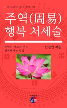 주역(周易) 행복 처세술