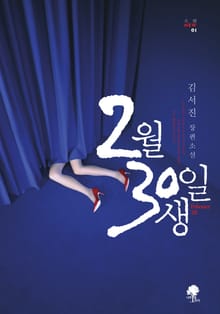 2월 30일생