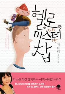 헬로, 미스터 찹
