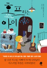 호프라는 아이 표지 이미지