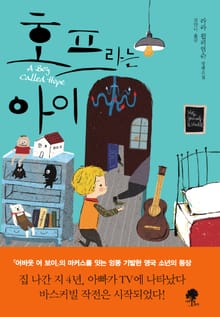 호프라는 아이
