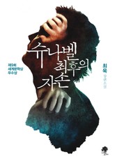 슈나벨 최후의 자손 표지 이미지