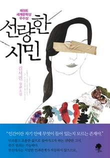 선량한 시민