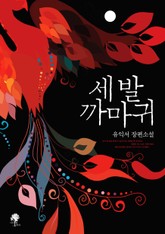 세 발 까마귀 표지 이미지