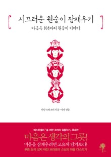 시끄러운 원숭이 잠재우기