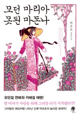 모던 마리아 못된 마돈나 표지 이미지