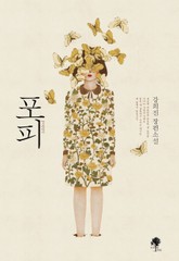 포피 표지 이미지