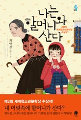 나는 할머니와 산다 표지 이미지