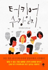 터키어 수강일지 표지 이미지