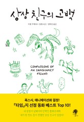 상상 친구의 고백 표지 이미지