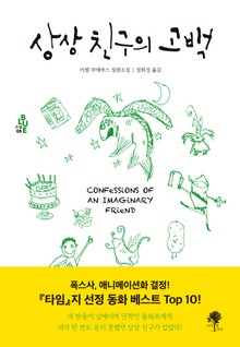 상상 친구의 고백