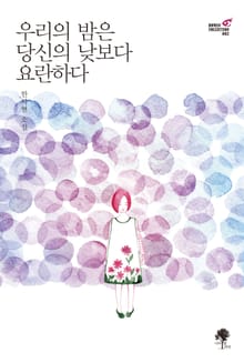 우리의 밤은 당신의 낮보다 요란하다
