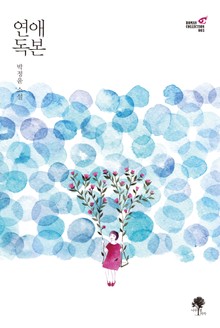 연애 독본