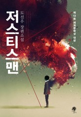 저스티스맨 표지 이미지