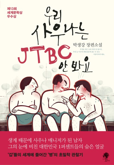 우리 사우나는 JTBC 안 봐요 표지 이미지